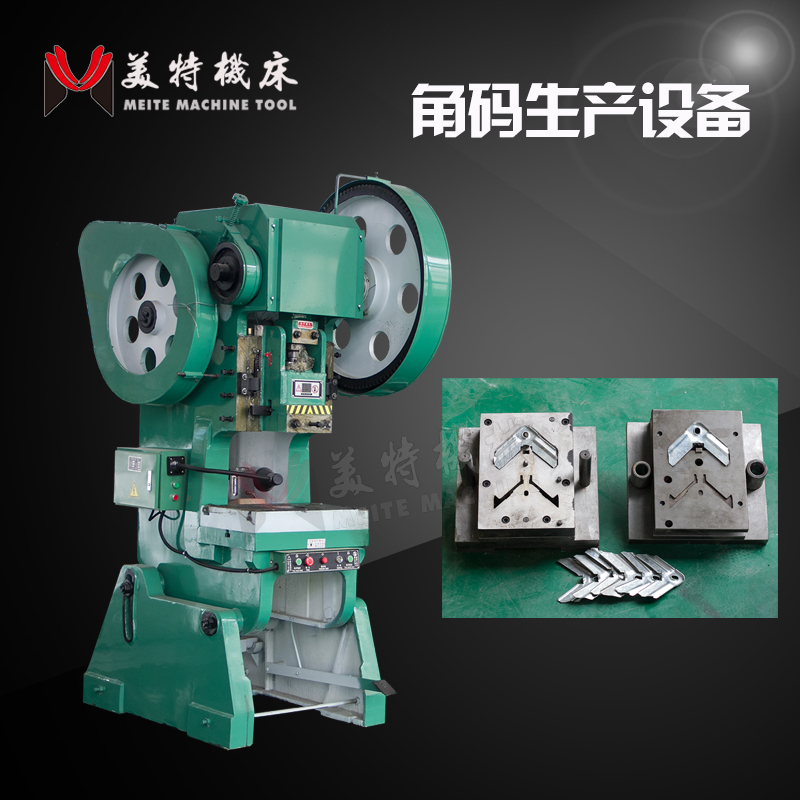 角碼生產(chǎn)機(jī)器設(shè)備 角碼模具沖床壓力機(jī)